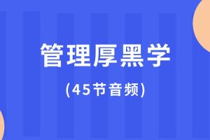 管理厚黑学(45节音频课)