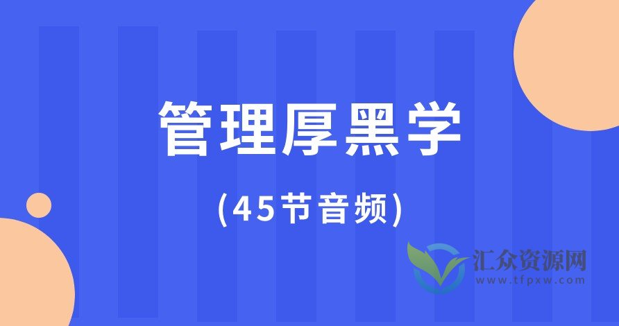 管理厚黑学(45节音频课)插图