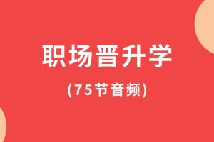 职场晋升学(75节音频)