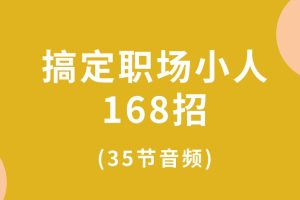 搞定职场小人168招(35节音频)