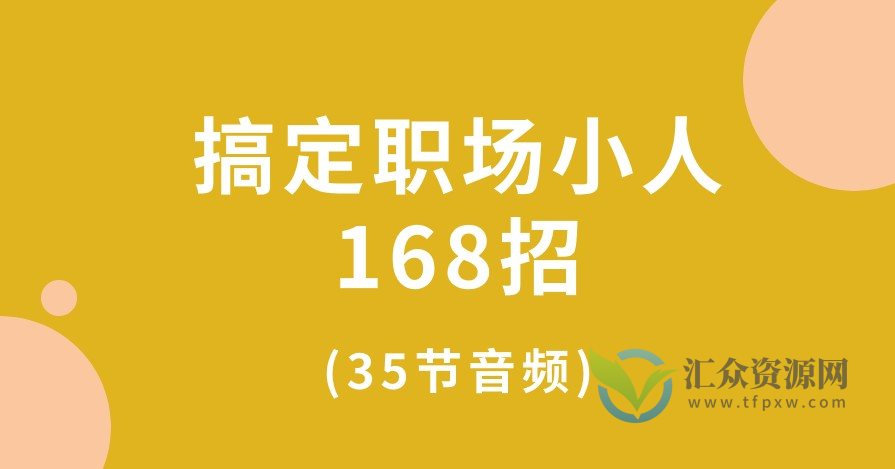 搞定职场小人168招(35节音频)插图
