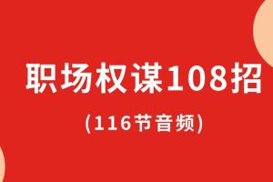 职场权谋108招(116节音频)