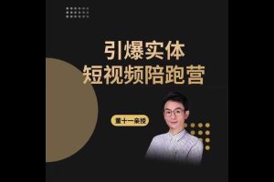 董十一.引爆实体短视频陪跑营