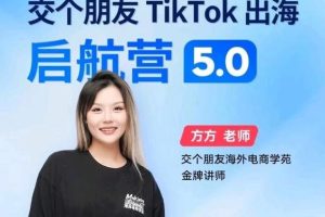 方方老师专属交个朋友海外短视频出海启航营