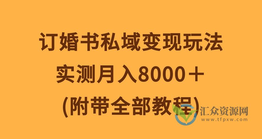 订婚书私域变现玩法,实测月入8000+(附带全部教程)插图 订婚书私域变现玩法,实测月入8000+(附带全部教程)插图