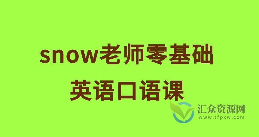 snow老师零基础英语口语课插图 snow老师零基础英语口语课插图