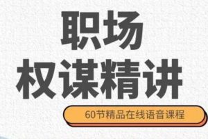 职场权谋精讲（60节音频）