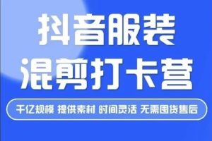 盗坤·服装混剪打卡营【第三期】