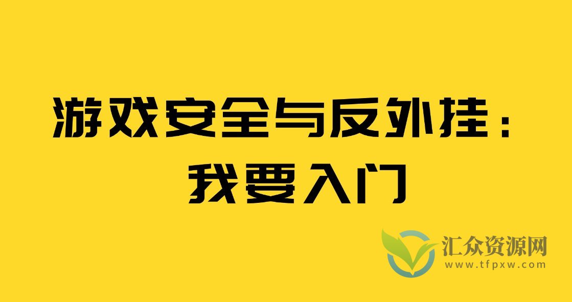 游戏安全与反外挂Ⅰ：我要入门插图