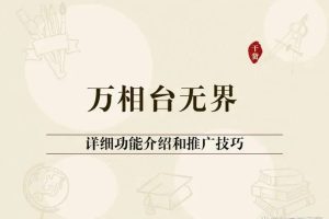 《万相台无界》直引万合并，直通车-引力魔方-万相台-短视频-搜索-推荐
