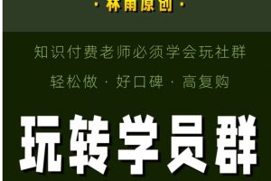 林雨：玩转学员群-知识付费老师必学社群运营课
