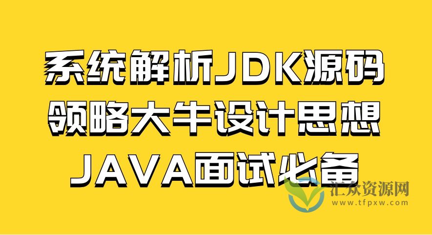 深度剖析JDK源码,探索大牛设计思想,助力JAVA面试插图 深度剖析JDK源码,探索大牛设计思想,助力JAVA面试插图