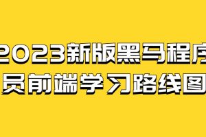 2023新版黑马程序员前端学习路线图