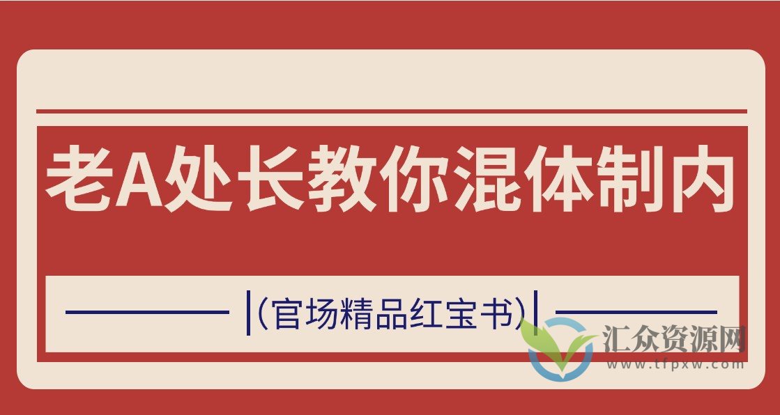 老A处长教你混体制内（官场精品红宝书）插图