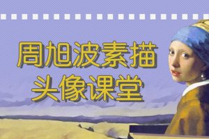 周旭波素描头像课堂