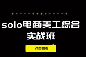 solo电商美工综合实战班