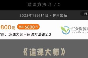 林雨·造课大师 - 造课方法论2.0（完结）