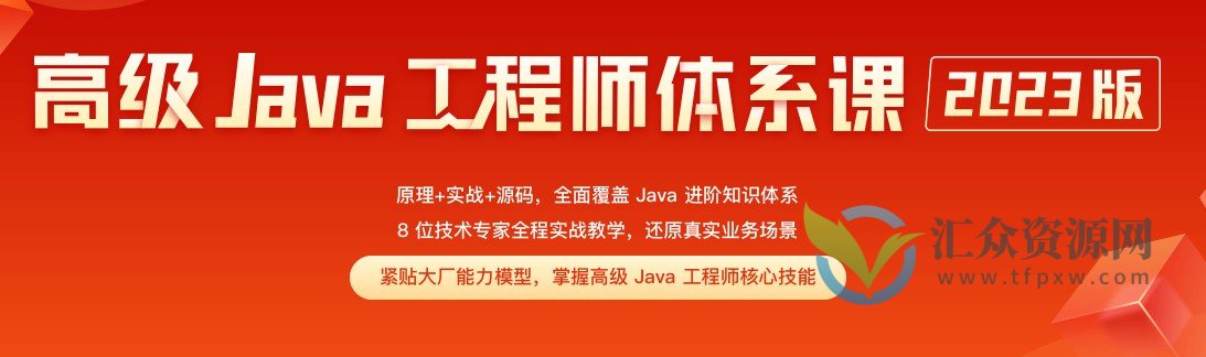 J极客-高级Java工程师体系课 2.0（更新到31周）插图