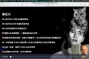 蔡汶川-17天小红书爆款涨粉营
