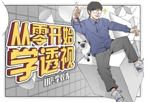 【李蚊先】从零开始学透视