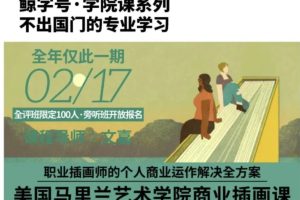 文嘉的马里兰商业插画课