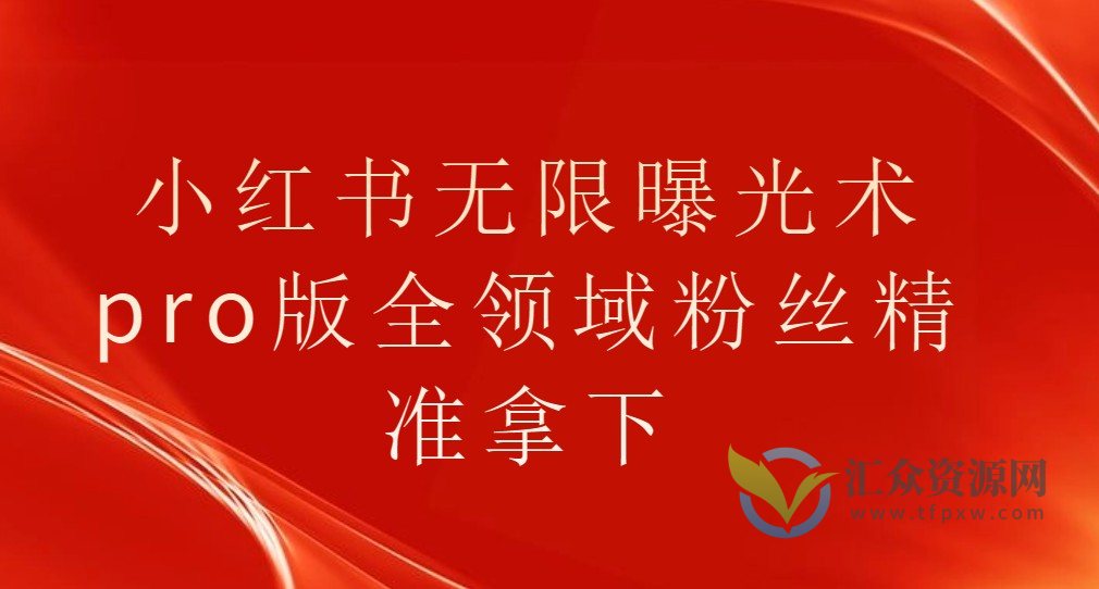 小红书无限曝光术pro版全领域粉丝精准拿下插图 小红书无限曝光术pro版全领域粉丝精准拿下插图