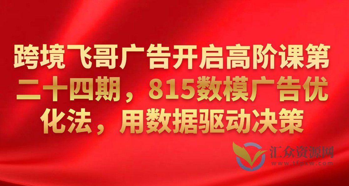 跨境飞哥广告开启高阶课第二十四期,815数模广告优化法,用数据驱动决策插图 跨境飞哥广告开启高阶课第二十四期,815数模广告优化法,用数据驱动决策插图