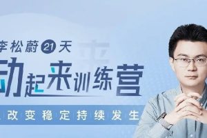 李松蔚 21天动起来训练营（含休息日共15次课）