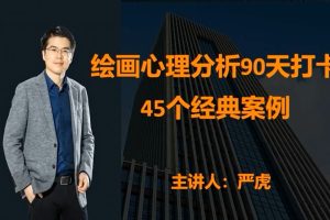 严虎《绘画心理分析90天打卡》45个案例