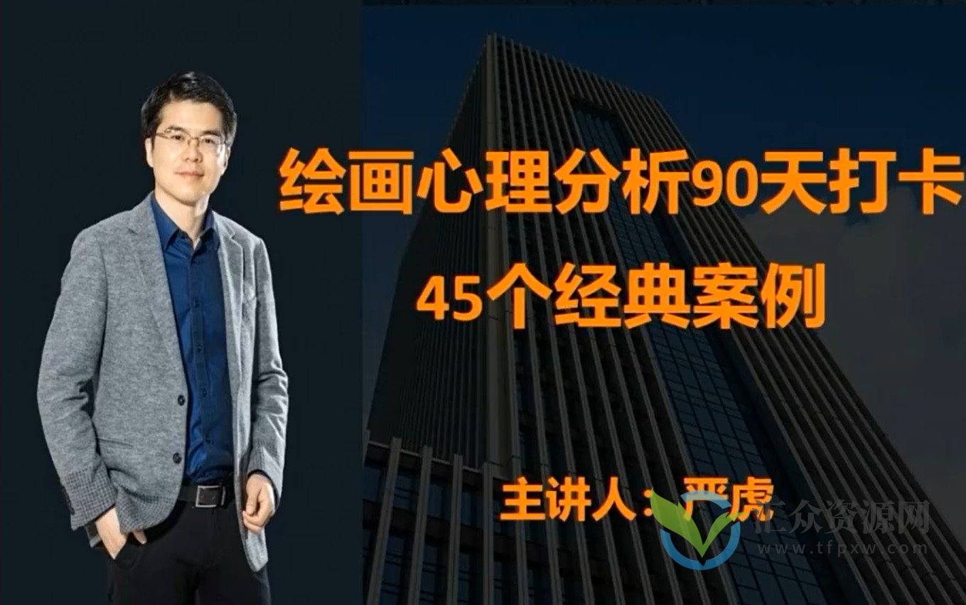 严虎《绘画心理分析90天打卡》45个案例插图 严虎《绘画心理分析90天打卡》45个案例插图