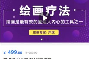 严虎老师-绘画疗法初级阶段课程