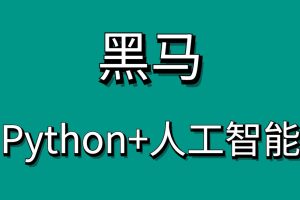 黑马Python+AI人脸识别Python人工智能