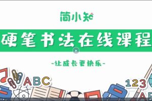 简小知硬笔书法写字课140节