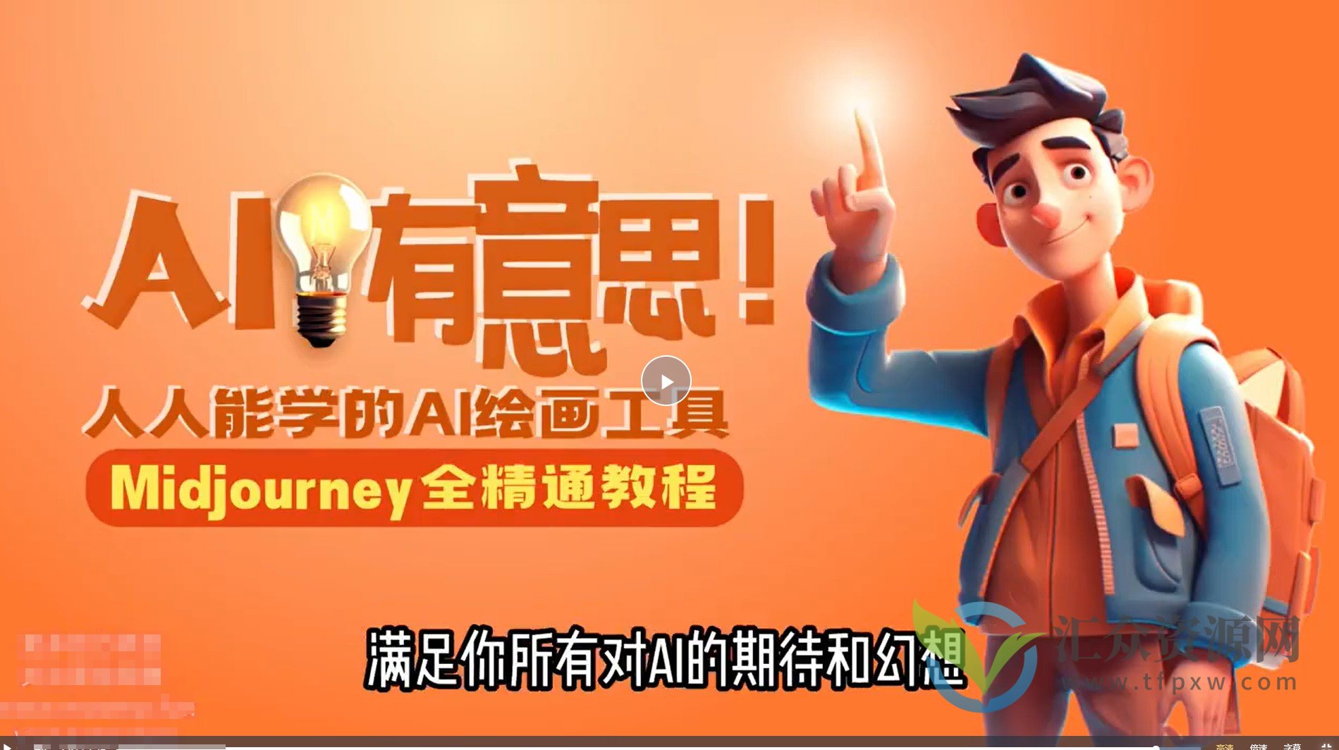 静电老师的线上Midjourney精品课,AI时代提升竞争力首选,人人都能学的AI绘画工具插图 静电老师的线上Midjourney精品课,AI时代提升竞争力首选,人人都能学的AI绘画工具插图