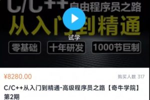 C++[奇牛学院]从入门到精通-高级程序员之路第2期