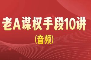 老A谋权手段10讲(音频)