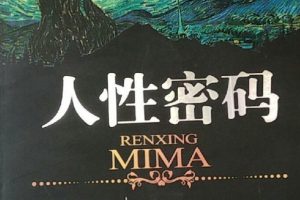《人性密码》视频30讲