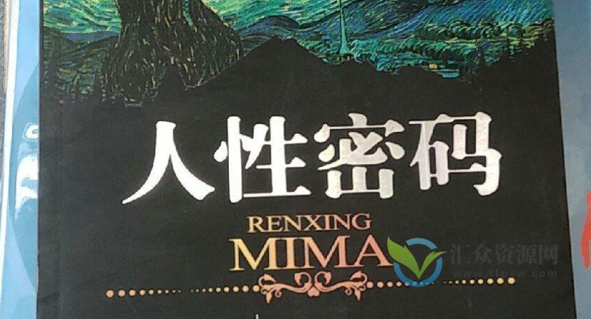 《人性密码》视频30讲插图 《人性密码》视频30讲插图