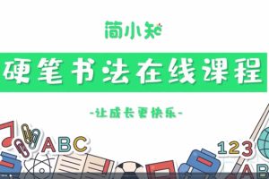 简小知硬笔书法在线课程280节【高清版】