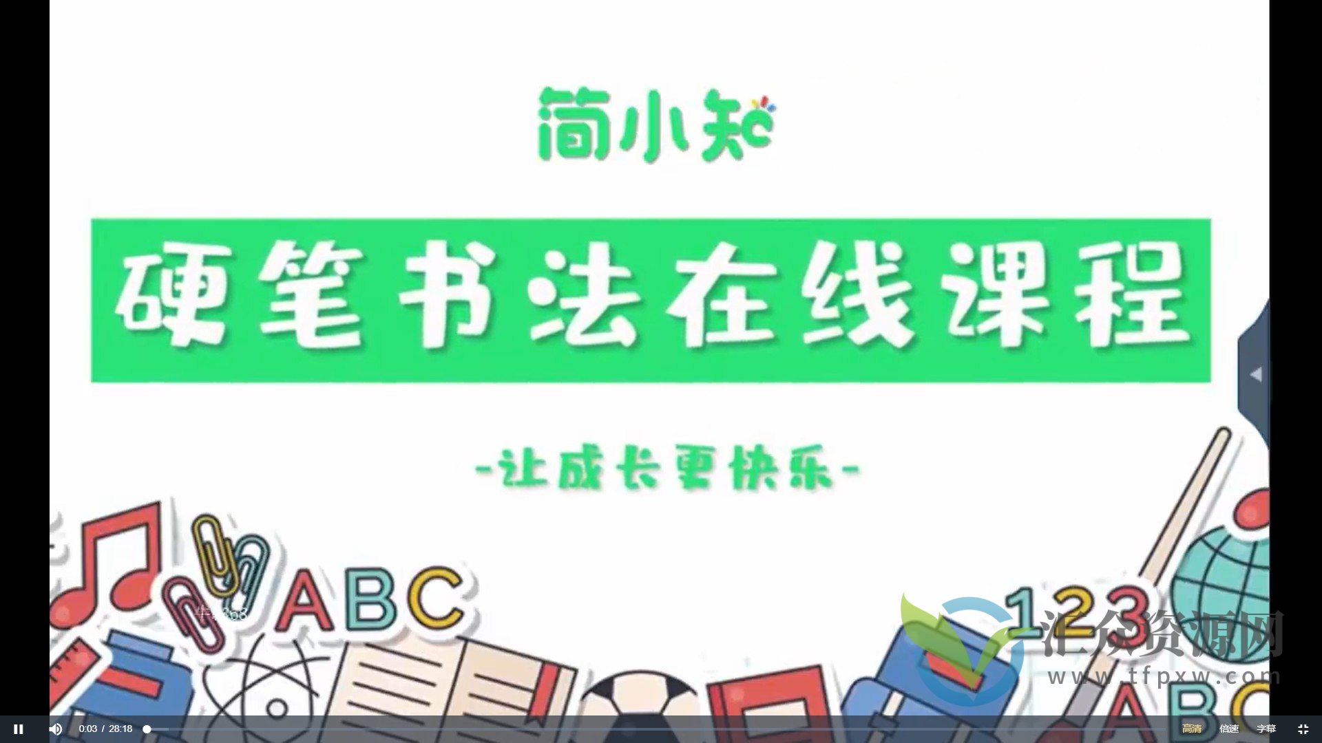 简小知硬笔书法在线课程280节【高清版】插图 简小知硬笔书法在线课程280节【高清版】插图