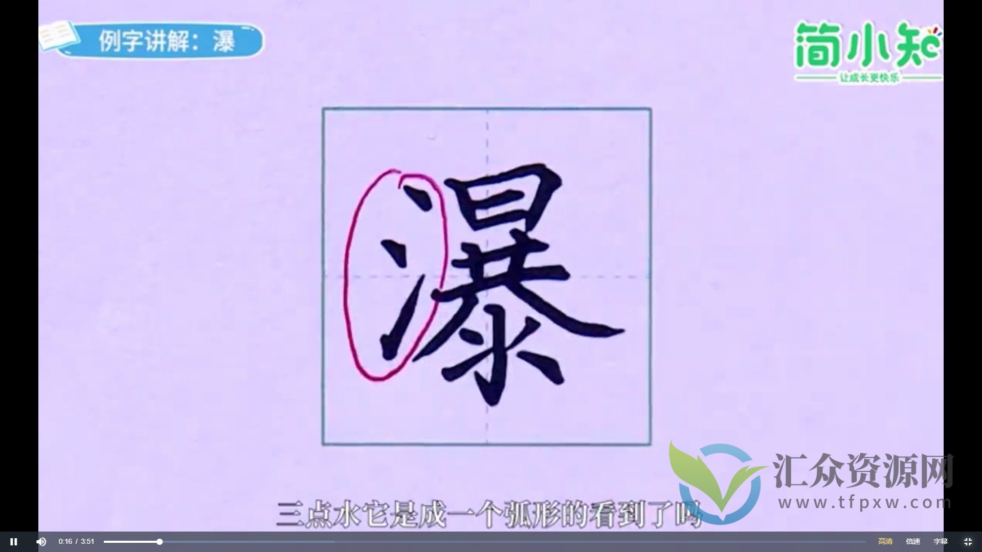 简小知硬笔书法在线课程280节【高清版】插图1 简小知硬笔书法在线课程280节【高清版】插图1