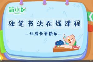 简小知书法口才生字全套课程+全套字帖【五位一体全面特训营】