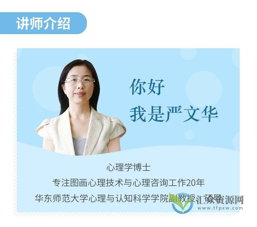 跟严文华学树木人格图：一张图读懂内心世界（38讲视频+文字稿）插图