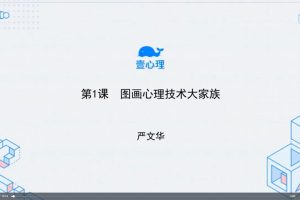 跟严文华学树木人格图：一张图读懂内心世界（38讲视频+文字稿）