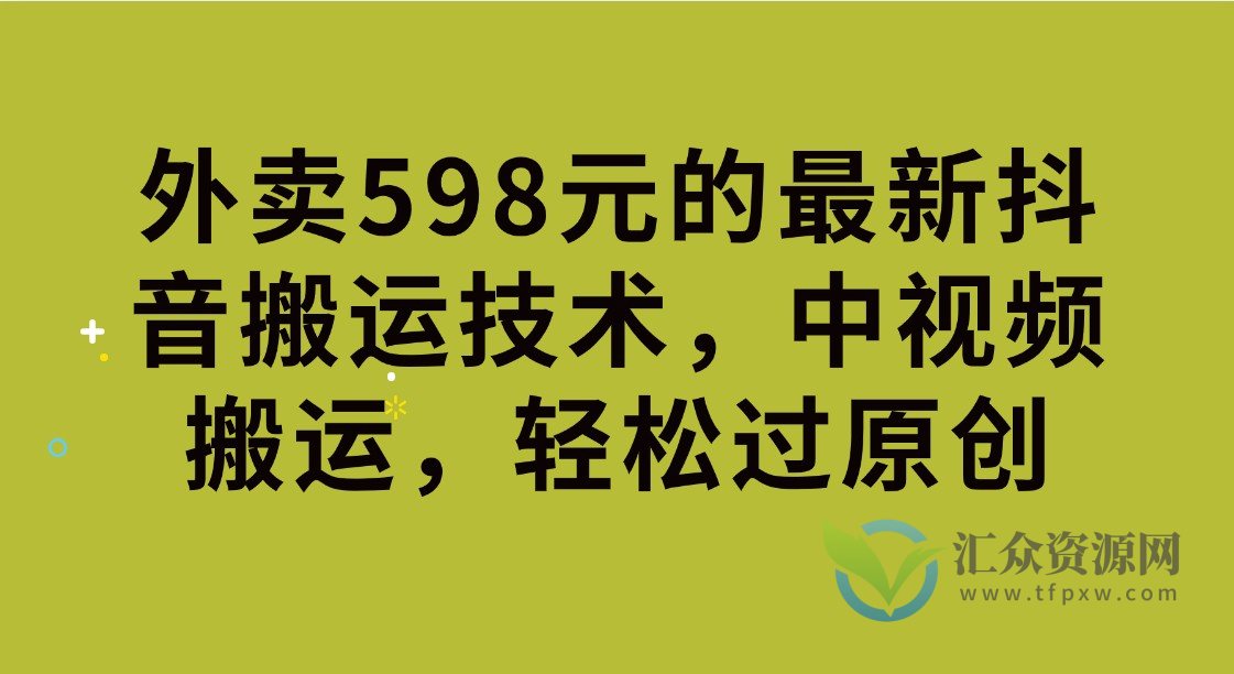 外卖598元的最新抖音搬运技术，中视频搬运，轻松过原创插图
