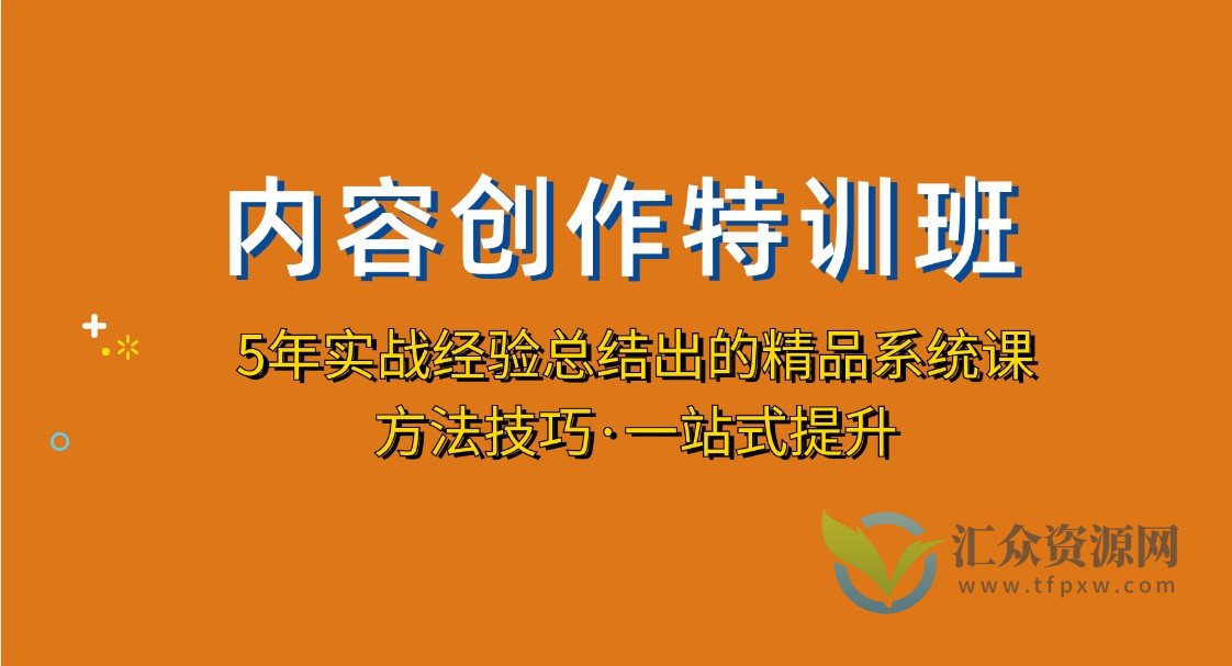 内容创作·特训班：5年实战经验总结出的精品系统课方法技巧·一站式提升插图