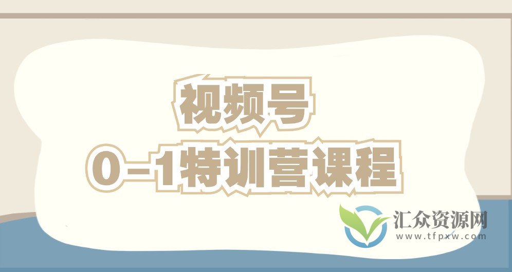 2023视频号从0-1直播特训营课程插图
