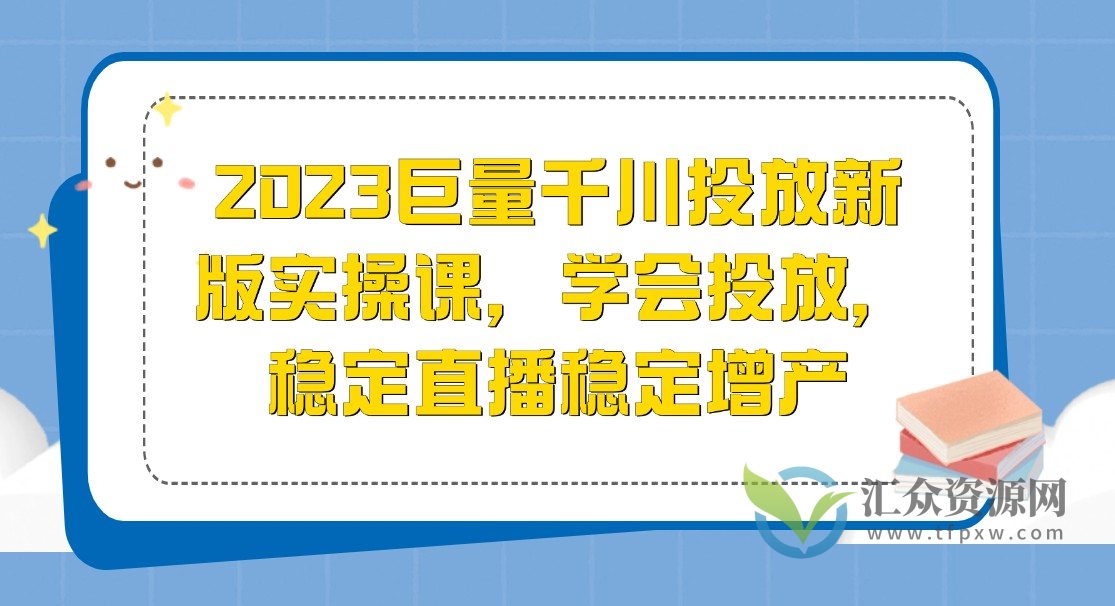 2023巨量千川投放新版实操课,学会投放,稳定直播稳定增产插图 2023巨量千川投放新版实操课,学会投放,稳定直播稳定增产插图