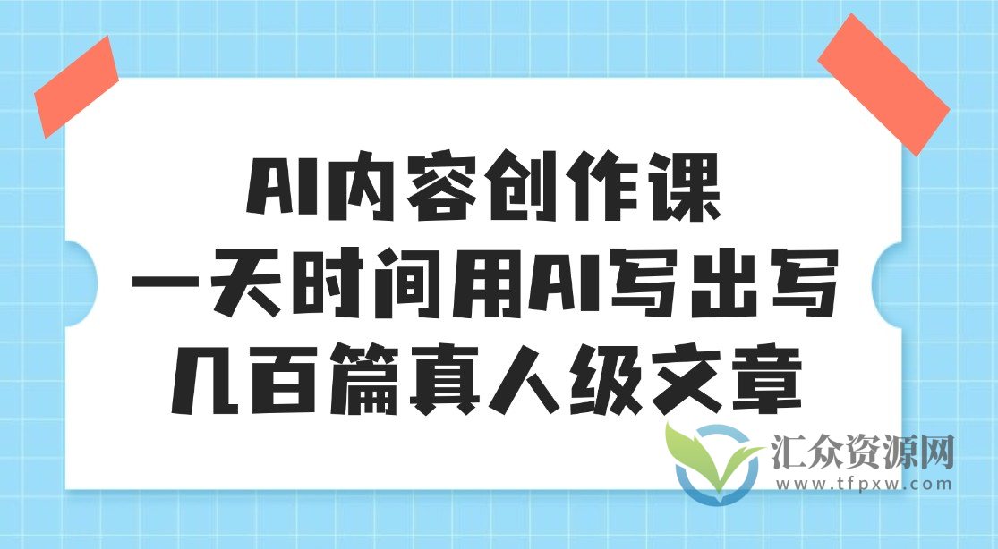 无本·AI内容创作课，用AI写出写几百篇真人级文章插图