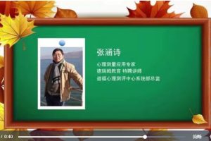 张涵诗 房树人测试HTP-儿童少年篇 视频课程6讲